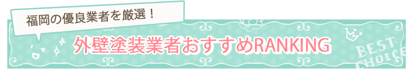 福岡 外壁塗装業者の口コミランキング
